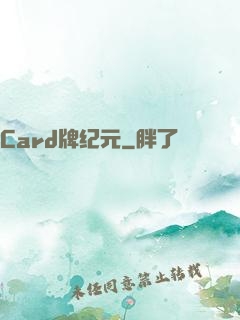 Card牌纪元