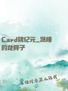 Card牌纪元