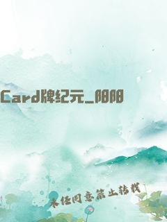 Card牌纪元