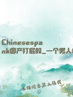 Chinesespank国产打屁股