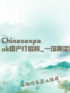 Chinesespank国产打屁股