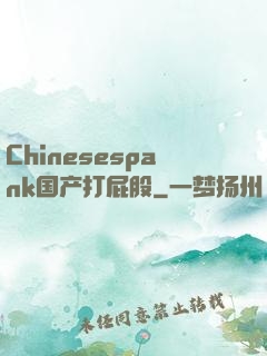Chinesespank国产打屁股