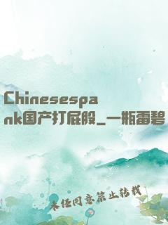 Chinesespank国产打屁股