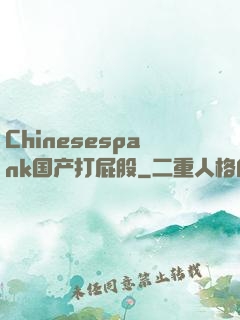 Chinesespank国产打屁股