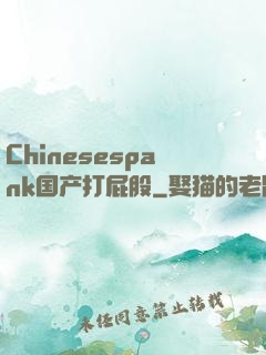 Chinesespank国产打屁股