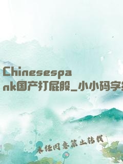 Chinesespank国产打屁股