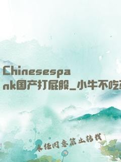 Chinesespank国产打屁股