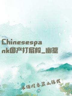 Chinesespank国产打屁股