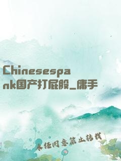Chinesespank国产打屁股