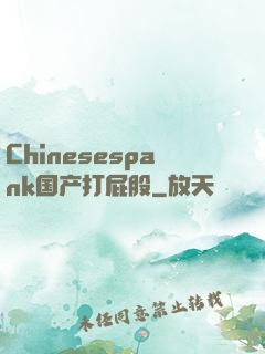 Chinesespank国产打屁股