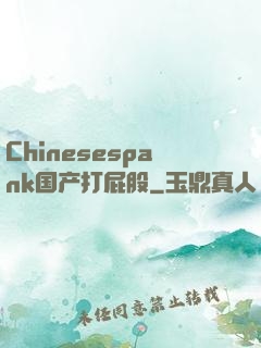Chinesespank国产打屁股