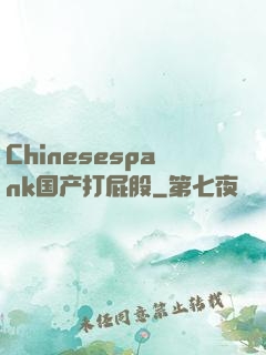 Chinesespank国产打屁股
