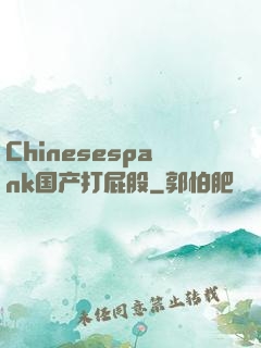 Chinesespank国产打屁股