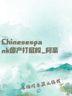 Chinesespank国产打屁股
