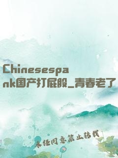Chinesespank国产打屁股