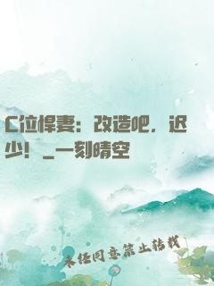 C位悍妻：改造吧，迟少！
