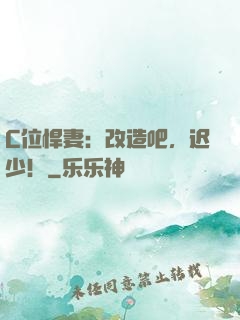 C位悍妻：改造吧，迟少！