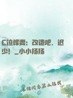 C位悍妻：改造吧，迟少！