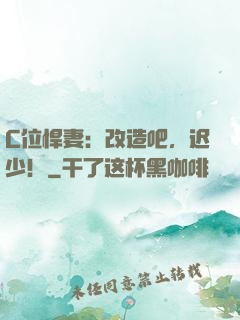 C位悍妻：改造吧，迟少！