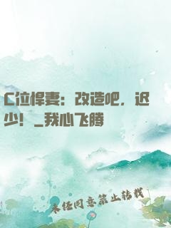 C位悍妻：改造吧，迟少！