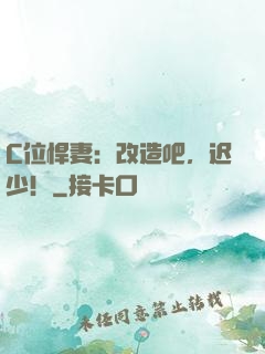 C位悍妻：改造吧，迟少！