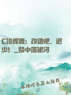 C位悍妻：改造吧，迟少！