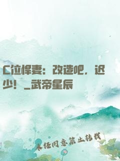 C位悍妻：改造吧，迟少！