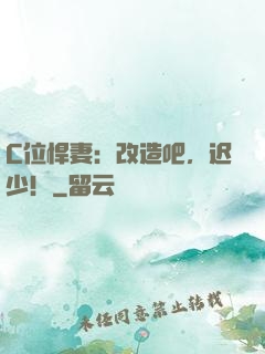 C位悍妻：改造吧，迟少！