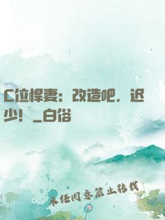 C位悍妻：改造吧，迟少！