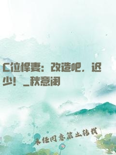 C位悍妻：改造吧，迟少！