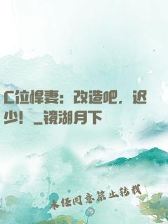 C位悍妻：改造吧，迟少！