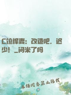 C位悍妻：改造吧，迟少！