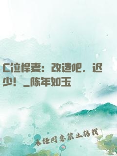 C位悍妻：改造吧，迟少！