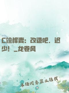 C位悍妻：改造吧，迟少！