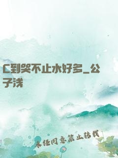 C到哭不止水好多