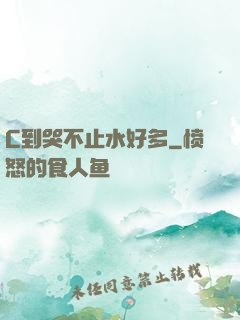 C到哭不止水好多
