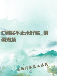 C到哭不止水好多