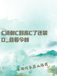 C货都C到高C了还装D