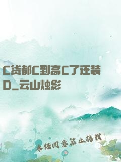 C货都C到高C了还装D