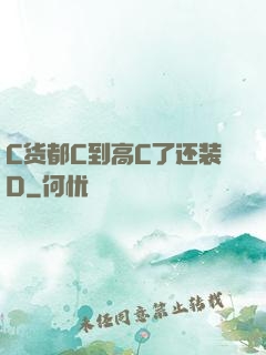 C货都C到高C了还装D