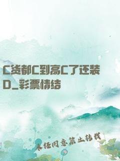 C货都C到高C了还装D