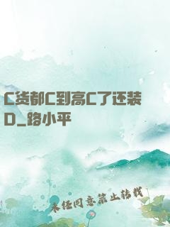 C货都C到高C了还装D