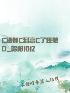 C货都C到高C了还装D