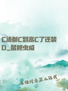 C货都C到高C了还装D