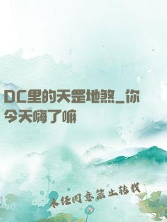 DC里的天罡地煞