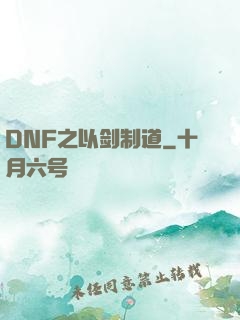 DNF之以剑制道