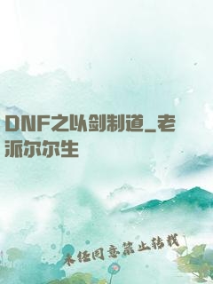DNF之以剑制道