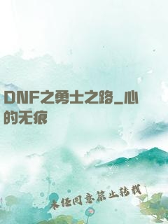 DNF之勇士之路
