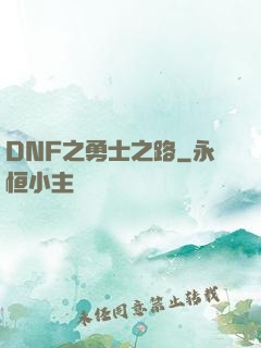 DNF之勇士之路