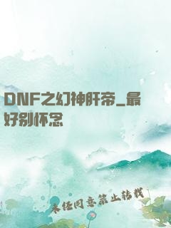 DNF之幻神肝帝